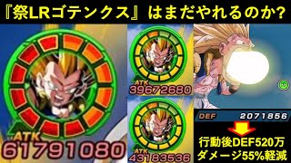 【ドッカンバトル】10周年の途中まで最強編成ガチスタメンだった祭LRゴテンクスはまだやれるのか？