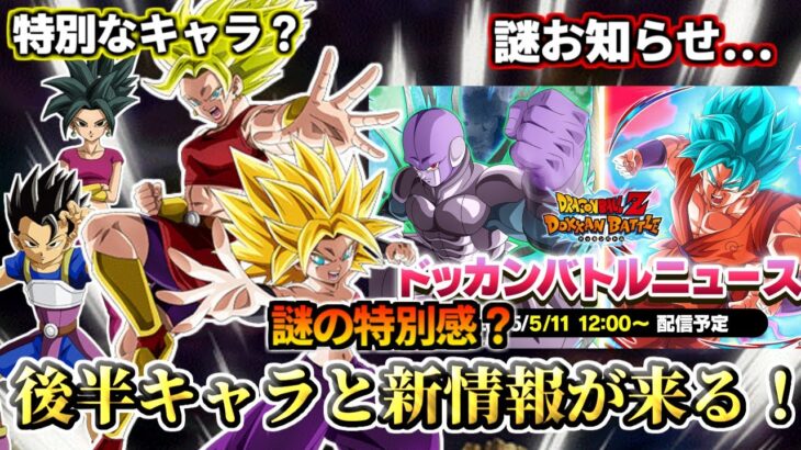 【ドッカンバトル】謎お知らせ…後半伝説降臨キャラと10周年YEAR新情報来る！【解説】