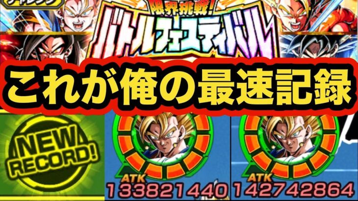 1撃10億カウンター炸裂！バトルフェスティバル本気のタイムアタックで世界最速記録狙ってみた！【ドッカンバトル】【Dragon Ball Z Dokkan Battle】