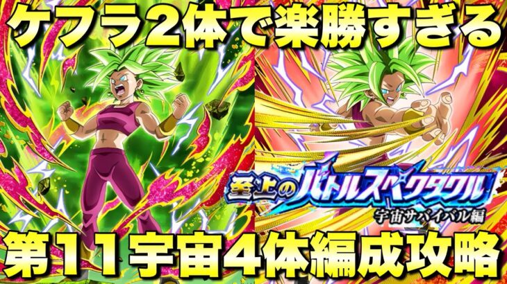 ケフラコンビがヤバすぎる！第11宇宙ミッション　至上のバトルスペクタクル：宇宙サバイバル編　VS孫悟空＆フリーザ　『ドッカンバトル（Dragon Ball Z Dokkan Battle） 3664』
