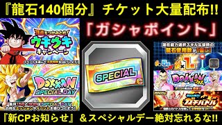 【ドッカンバトル】『龍石140個相当』大量チケット配布！新キャンペーンお知らせと絶対忘れちゃいけないスペシャルデー到来！