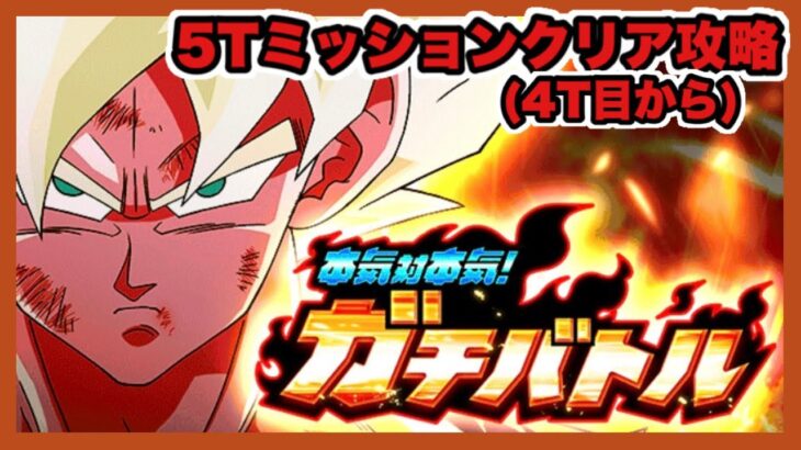 ドッカンバトル# 1710 新イベント本気対本気！ガチバトル5ターンクリアミッションクリア攻略【DRAGONBALL Z Dokkan Battle】【ヒデシロ】