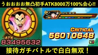 【ドッカンバトル】フェス限桃白白、初陣！接待ガチバトルに連れてったら無凸なのに1ターン目からATK8,000万100%会心でした