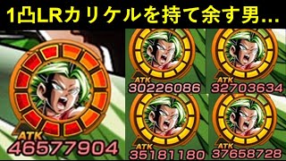 【ドッカンバトル】1凸リンクMAXに出来た祭LRカリフラケールが合計ATK2億くらい出したけどウチの第6宇宙が弱過ぎる