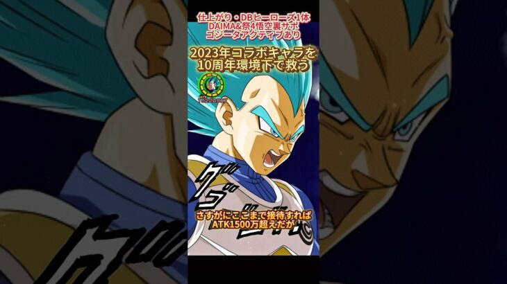 【ドッカンバトル】性能制御とは言わせない！2023年コラボキャラ『暴走制御ベジータ』を救ってみた… #ドッカンバトル #ドラゴンボール #dragonball #dokkanbattle