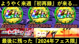 【ドッカンバトル】来週、ようやく初再録！最後に残された『2024年フェス限』の今は…？