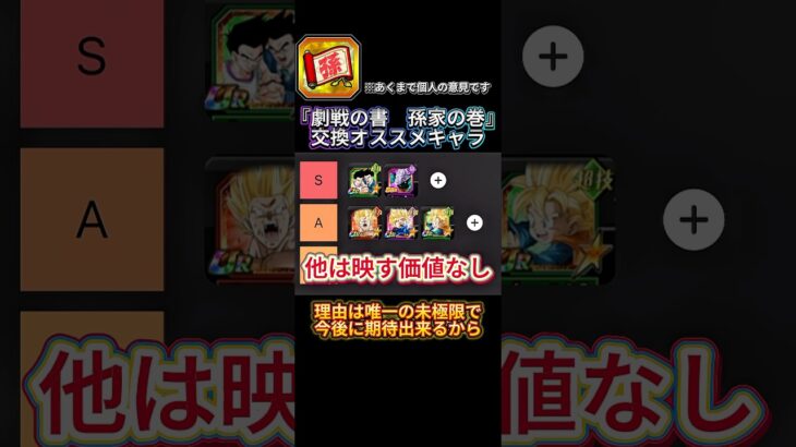 【ドッカンバトル】『劇戦の書　孫家の巻』2025年交換オススメキャラ紹介！未知数が最優先ってエグくね…？　#ドラゴンボール #ドッカンバトル #dragonball #dokkanbattle