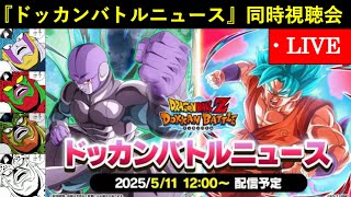 【ドッカンバトル】『2025年G.W.ドッカンバトルニュース』同時視聴配信