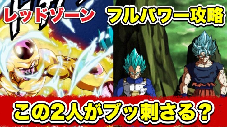 【ドッカンバトル】レッドゾーンフルパワーミッション攻略！！この2体が鍵！？【DokkanBattle】