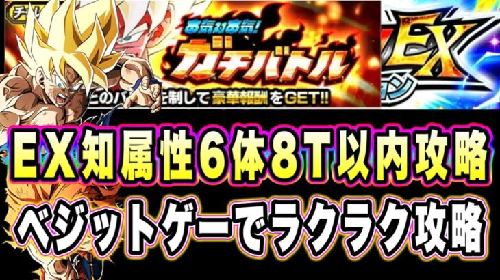 【ドッカンバトル】さすがにベジットゲー本気対本気ガチバトルステージ2のEX知属性6体、8ターン以内攻略＆解説！【Dragon Ball Z Dokkan Battle】