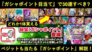 【ドッカンバトル】新要素・『ガシャポイント』の仕様を解説！『ポイント目当てで30連』はするべきなのか…？