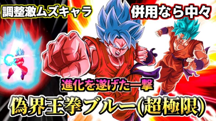 【ドッカンバトル】30秒でわかる！界王拳ブルー？(超極限)【性能解説】