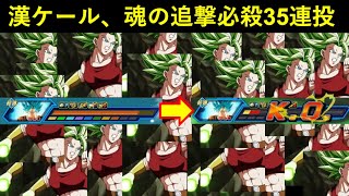 【ドッカンバトル】漢ケール、姐さんに良い所を見せたくてうっかり追撃必殺を35回連続で発動させてしまう…