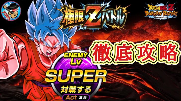 【ドッカンバトル】 4分40秒以内ミッションを簡単攻略！超極限Zバトル『進化を遂げた一撃 超サイヤ人ゴッドSS孫悟空』難易度SUPER 徹底解説！