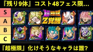 【ドッカンバトル】『コスト48フェス限』残り9体…。『超極限Z覚醒』化けそうなキャラは誰？