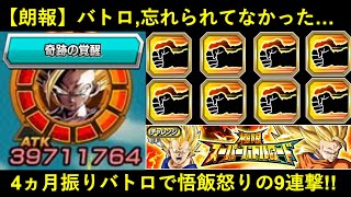 【ドッカンバトル】4ヵ月振りに更新された超久々の『極限バトロ・奇跡の覚醒』でLR悟飯怒りの九連撃！