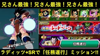 【ドッカンバトル】ラディッツ無双、ここに開幕―――――。『少年編レッドゾーン・任務遂行ミッション』を兄さん4体+SR2体+大物助っ人外国人で蹂躙！