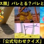 【ドッカンバトル】『公式匂わせクイズ』久々に到来！5月末フェス限はバレとる？バレとらない？