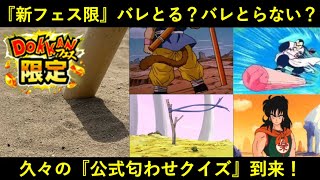 【ドッカンバトル】『公式匂わせクイズ』久々に到来！5月末フェス限はバレとる？バレとらない？