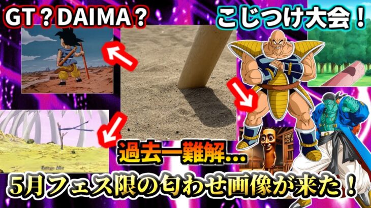 【ドッカンバトル】過去一難解…5月末新フェス限の匂わせ？画像が来た！【解説】