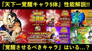 【ドッカンバトル】『天下一新覚醒キャラ5体』性能解説！覚醒させた方が良いキャラはいる…？