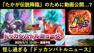 【ドッカンバトル】『ドッカンバトルニュース』5月11日公開決定！たかが『伝説降臨LR』のためだけにわざわざ動画なんて…用意しないよなあ…？