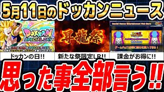 【運営さんに対策されました】5月11日のドッカンニュースまとめ！│ドッカンバトル【ソニオTV】