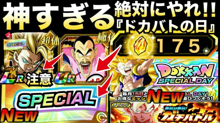 5月30日限定『絶対やる』神すぎる『ドッカンバトルの日』ヤバすぎて笑える＆SPチケット注意点解説！！【ドッカンバトル】【地球育ちのげるし】