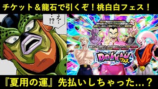 【ドッカンバトル】チケット＆龍石で桃白白ドッカンフェス58連を引いたら…？
