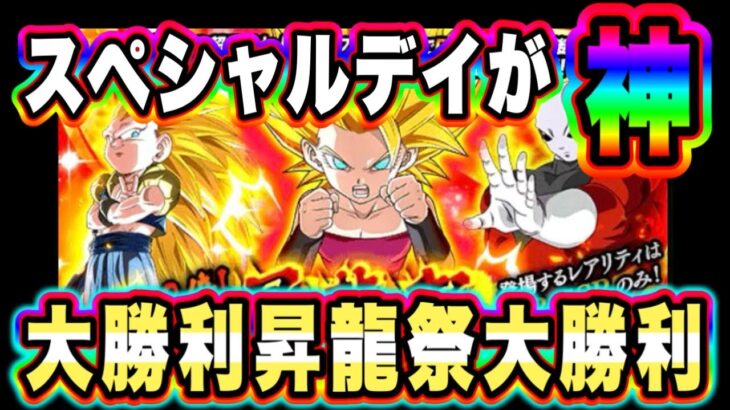 【ドッカンバトル】ドッカンスペシャルデイガチの神でした。カリフラケール狙って5月の昇龍祭全力引きで世界最強神引き！【Dragon Ball Z Dokkan Battle】