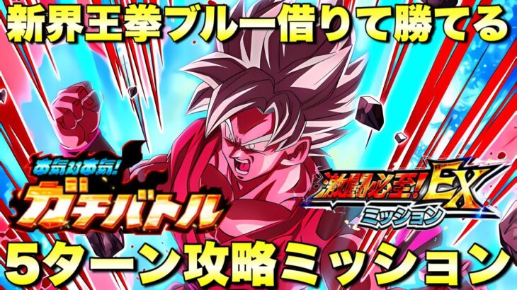 新界王拳ブルー借りて5ターン攻略ミッション！EXミッション　本気対本気ガチバトル：SSGSS孫悟空　『ドッカンバトル（Dragon Ball Z Dokkan Battle） 3642』