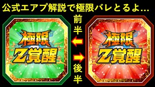 【ドッカンバトル】公式エアプ解説で『5月の極限Zバトル』2本ともバレとるよ…