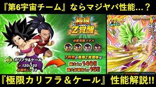 【ドッカンバトル】『極限カリフラ＆ケール』性能解説！第6宇宙チームなら超火力で無敵で超サポートのマジヤバ極限…？