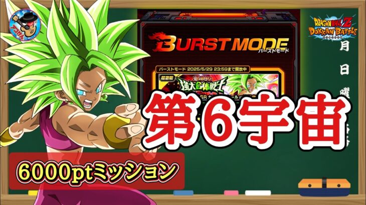 【ドッカンバトル】バーストモード『鬼気迫る！強大合体戦士』 第6宇宙カテゴリー 6000pt攻略 徹底解説！