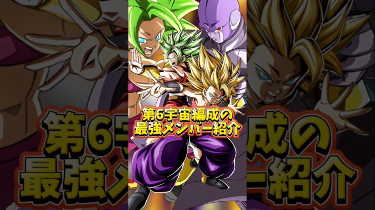 【ドッカンバトル】第6宇宙編成の最強メンバーを紹介 #shorts #ドッカンバトル