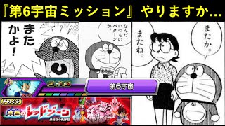 【ドッカンバトル】悟空の軌跡レッドゾーン『第6宇宙ミッション』来たから”いつもの”頼むわ…
