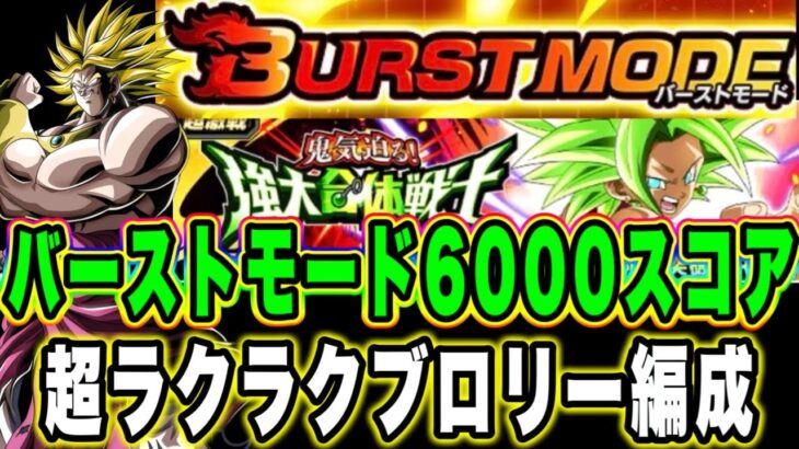 【ドッカンバトル】バーストモード「鬼気迫る強大合体戦士」を伝説の存在編成で6000↑スコアミッション攻略＆解説【Dragon Ball Z Dokkan Battle】
