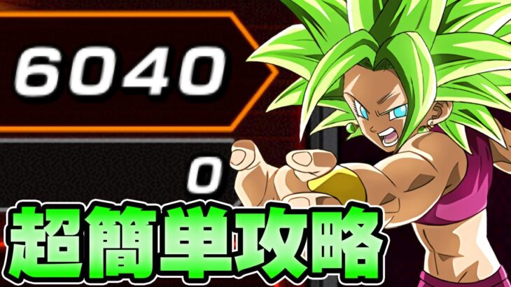 【ドッカンバトル】6000pts.超簡単攻略！バーストモードvsケフラ超激戦【DRAGONBALL Z Dokkan Battle】