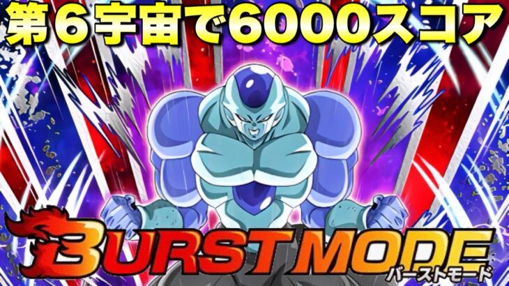 第6宇宙で楽勝6000スコア攻略！　バーストモード：超激戦「鬼気迫る！強大合体戦士」ケフラ　『ドッカンバトル（Dragon Ball Z Dokkan Battle） 3657』