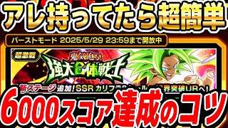 【バーストモード簡単攻略】第6宇宙と伝説の存在で6000スコア達成するコツ│ドッカンバトル【ソニオTV】