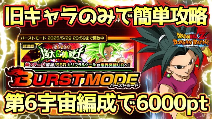 【ドッカンバトル】バーストモード超簡単！第6宇宙で6000pt獲得方法！鬼気迫る！強大合体戦士「友情の合体戦士！！」完全攻略！