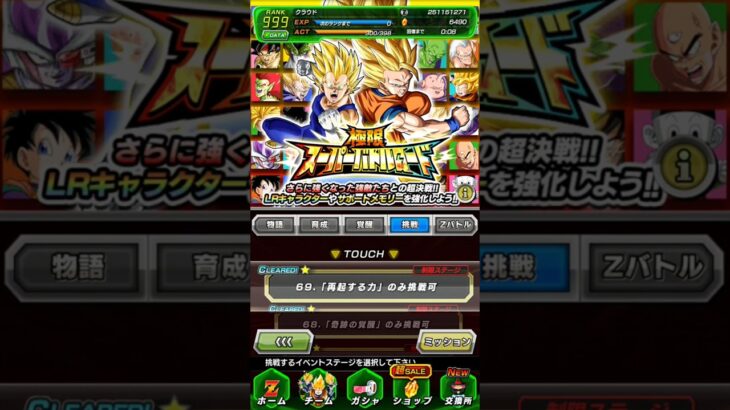 極限バトロ69 再起する力 クリア編成【攻略】 #ドッカンバトル #ドラゴンボール #dokkanbattle #dragonball
