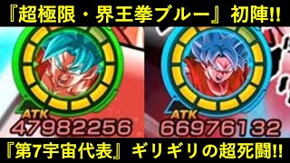 【ドッカンバトル】『超極限界王拳ブルー』初陣！レッドゾーンで『第7宇宙代表』の超激闘！