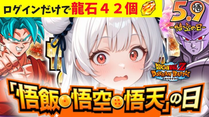 【ドッカンバトル】ログインだけで大量龍石80個！悟飯・悟空・悟天の日イベント攻略＆孫家の巻の交換！【#新人Vtuber/ゲーム配信】