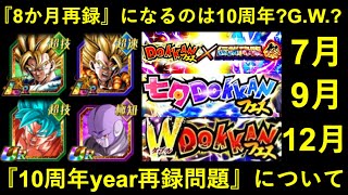 【ドッカンバトル】『再録8か月待ち』になるのは10周年？G.W.？10周年year再録問題について