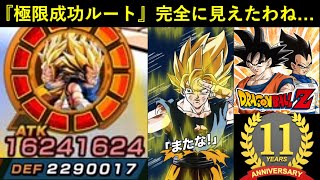 【ドッカンバトル】『8周年Zコンビ極限』成功ルートが完全に見えて来た件