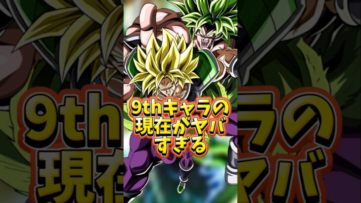 【ドッカンバトル】9周年キャラ達の現在がヤバい…#shorts #ドッカンバトル