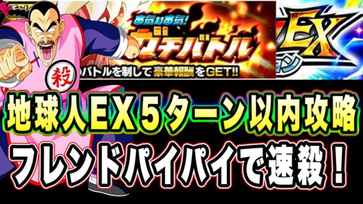 【ドッカンバトル】新キャラフレンドでATK1億級！本気対本気ガチバトルステージ2の地球人ミッション＆EX5ターン以内攻略＆解説！【Dragon Ball Z Dokkan Battle】