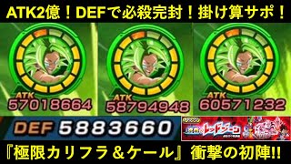 【ドッカンバトル】『極限カリフラ＆ケール』レッドゾーン初陣！ガードも軽減も無しに必殺完封するATK2億のイカれサポーター爆誕！