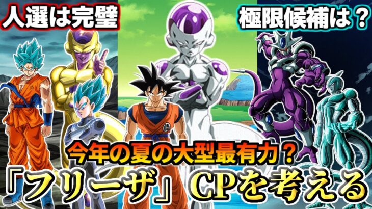 【ドッカンバトル】夏の大型有力候補「フリーザ」CPは実現可能なのか考察！【解説】